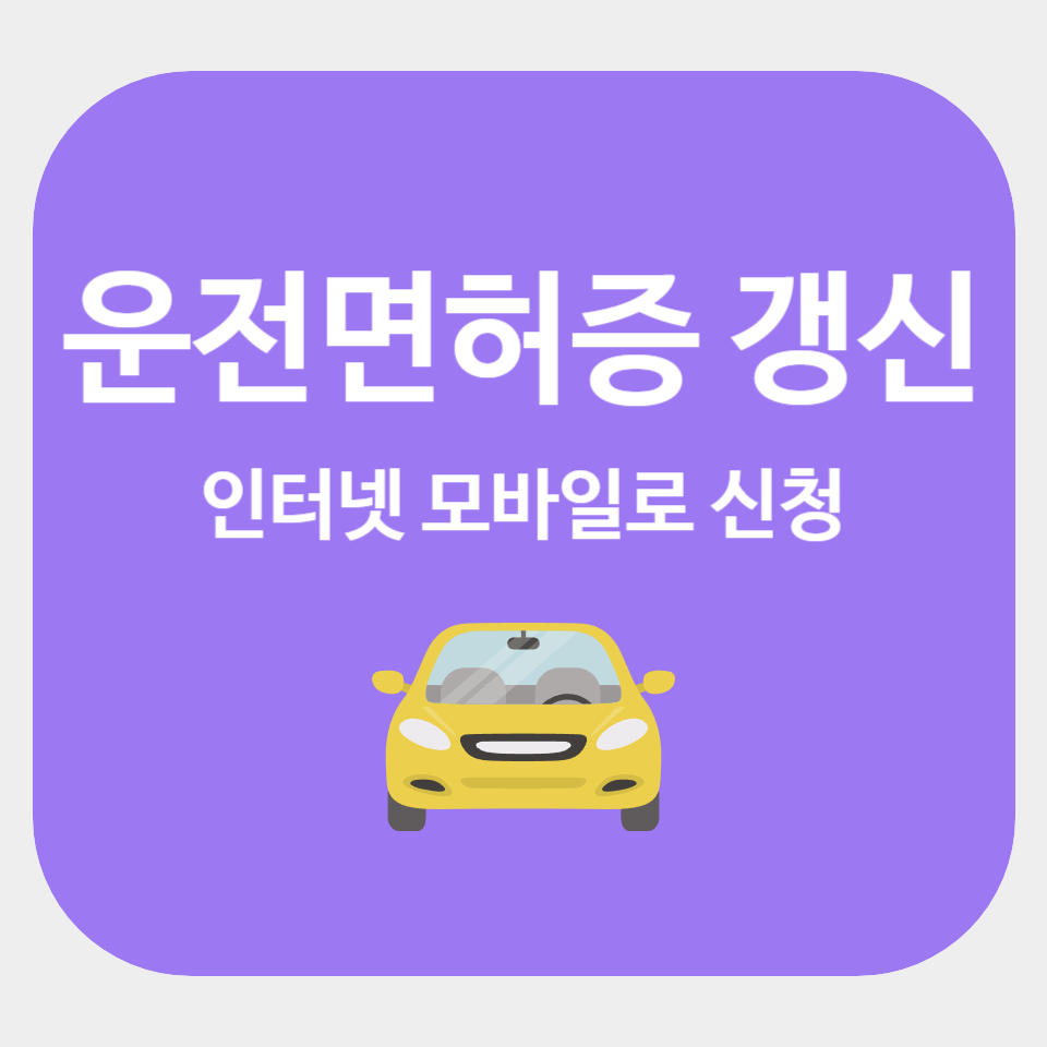 운전면허증 갱신 모바일 인터넷으로 신청