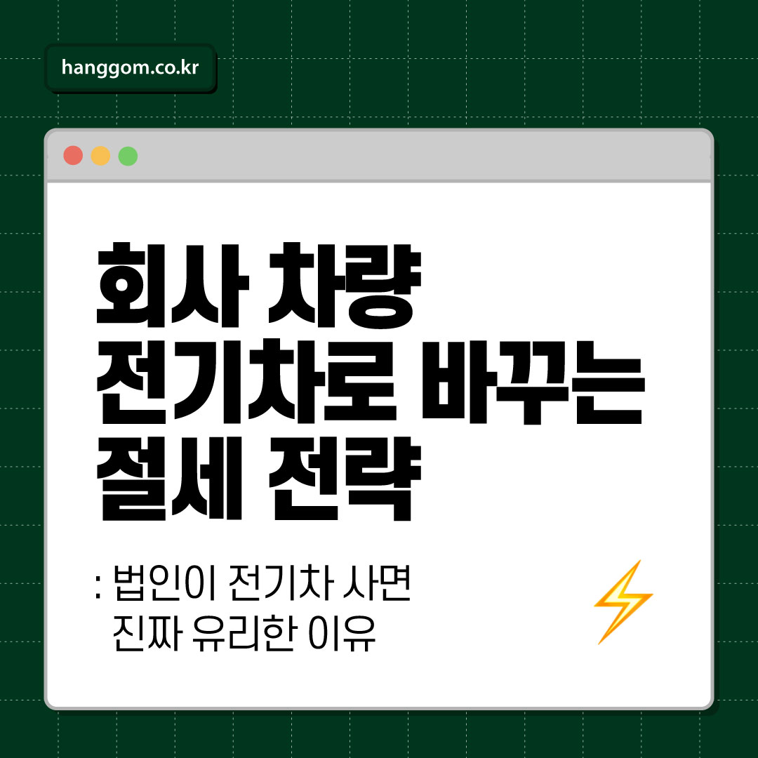회사 차량 전기차로 바꾸는 절세 전략 ⚡ 법인이 전기차 사면 진짜 유리한 이유