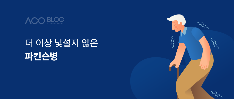 파킨슨병