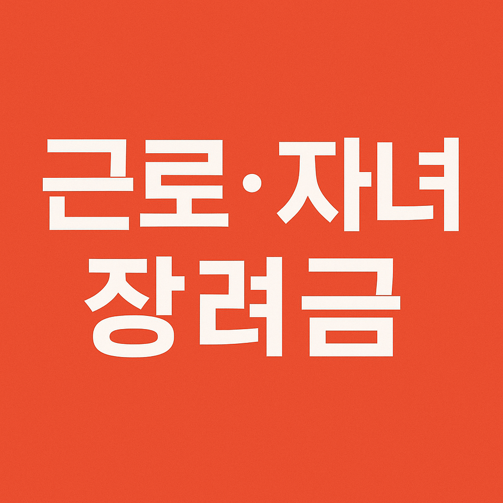 근로장려금