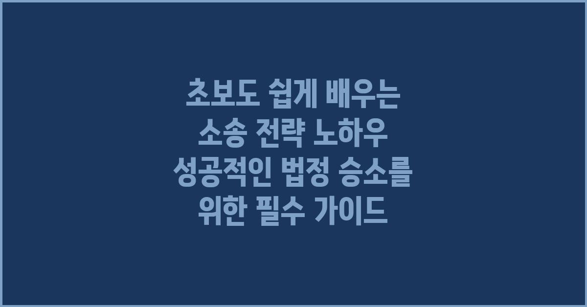 초보도 쉽게 배우는 소송 전략 노하우