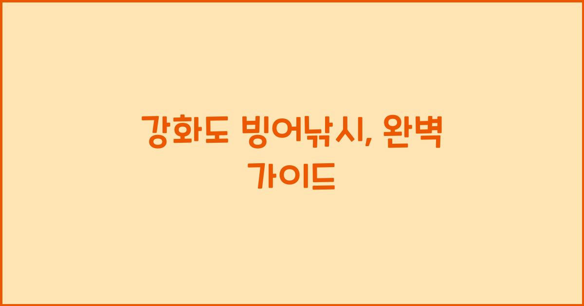 강화도 빙어낚시
