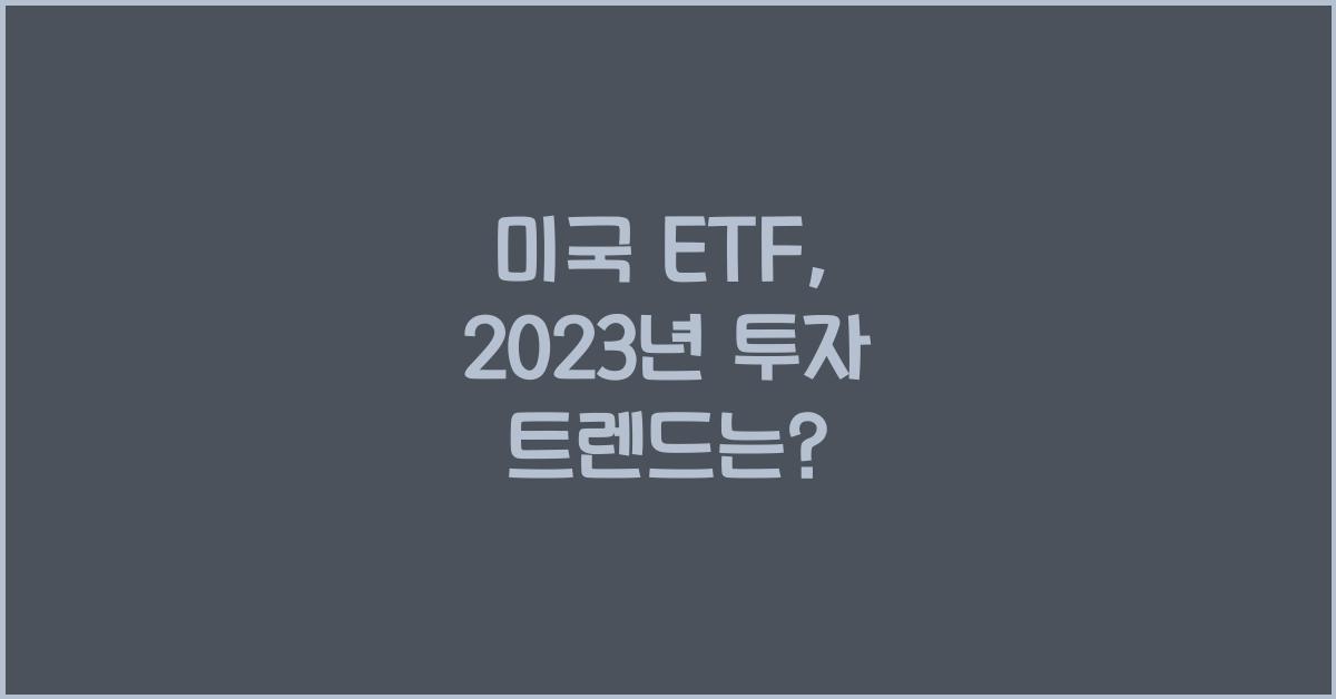 미국 etf