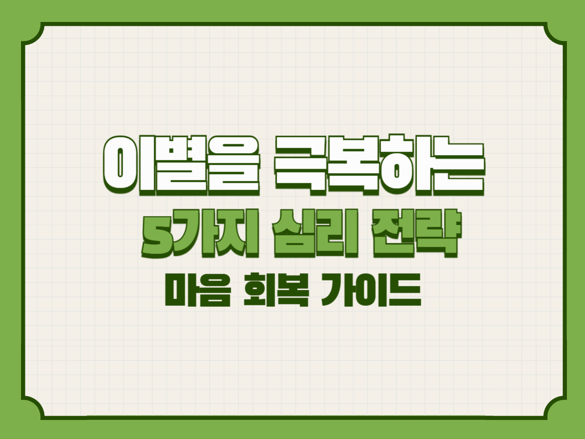 이별을 빠르게 극복하는 5가지 심리 전략 – 마음 회복 가이드