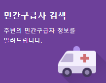구급차 검색하기