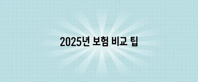 2025년 최신 자동차 보험 비교 사이트 순위와 후기를 한눈에 모았습니다.
