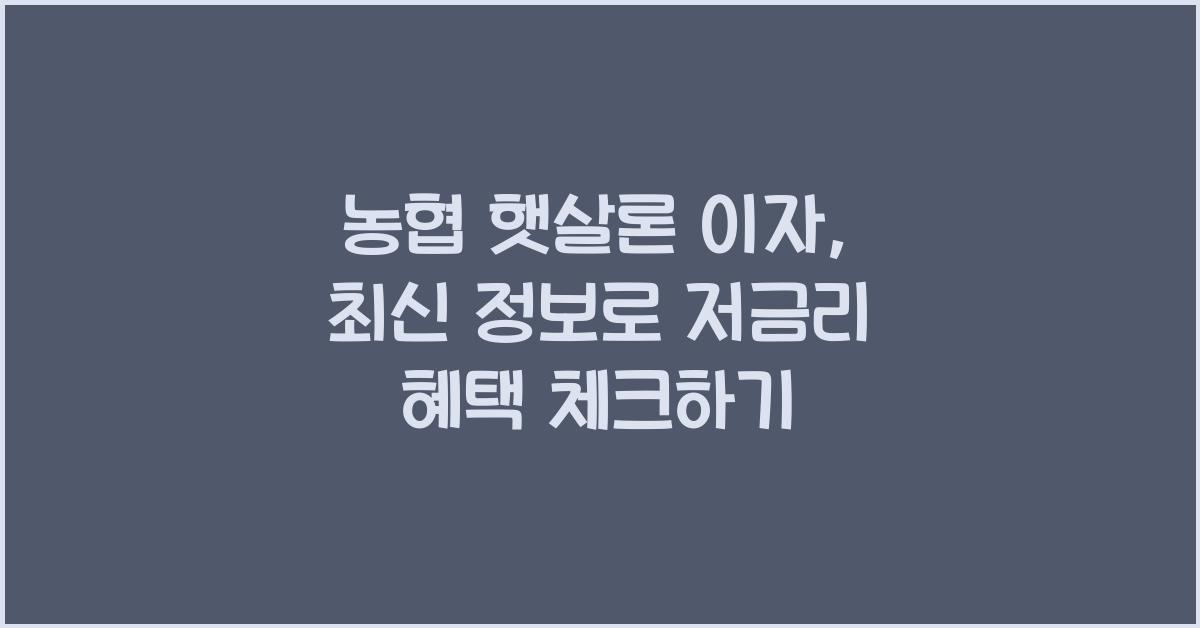 농협 햇살론 이자