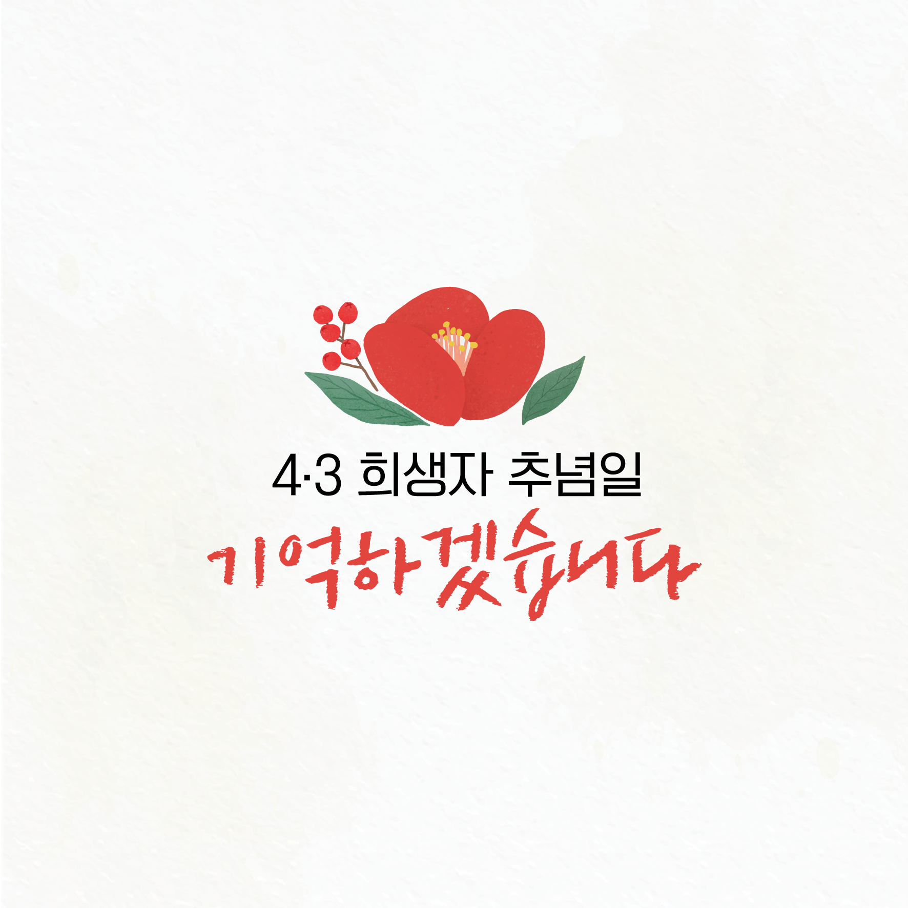 4·3 희생자 추념일 - 기억하겠습니다.