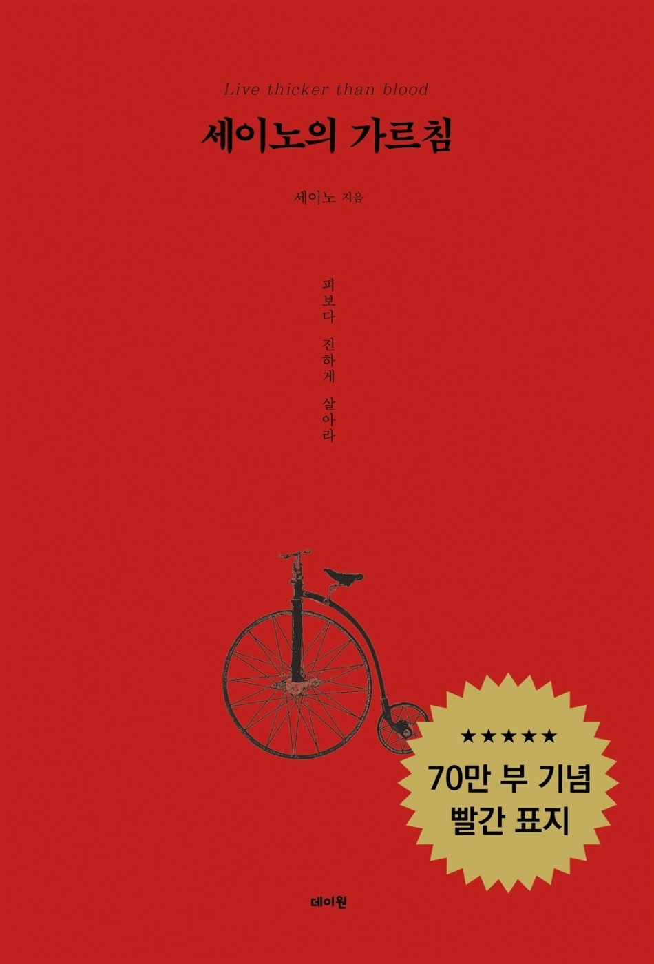 추천도서 세이노의 가르침을 통한 통찰의 여정
