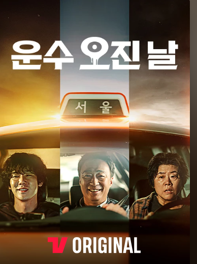 운수오진날 