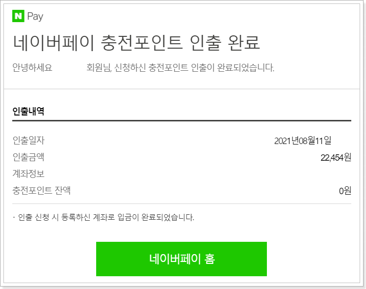 네이버-페이-인출-확인-안내-메일