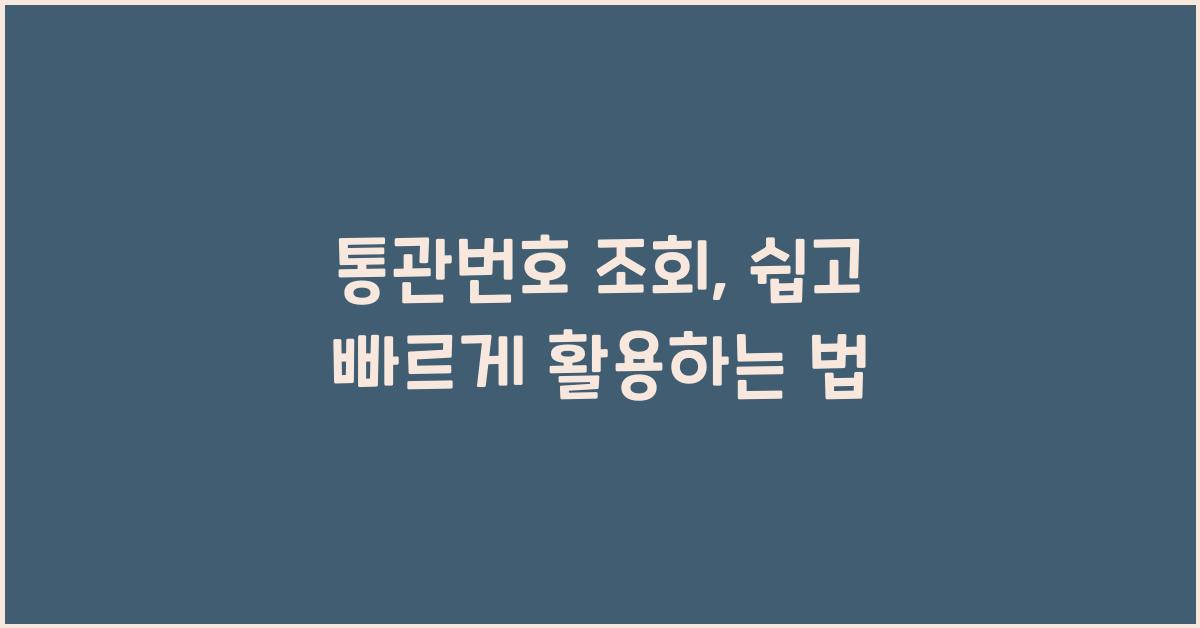 통관번호 조회