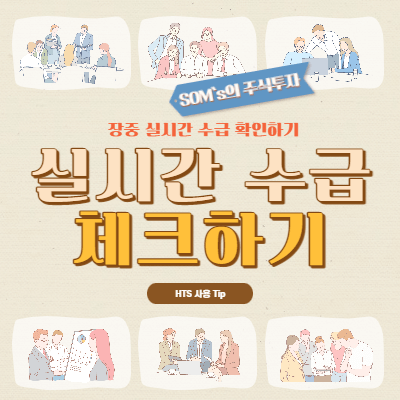 장중 실시간 수급 확인 방법 - 시간대별 투자자 확인