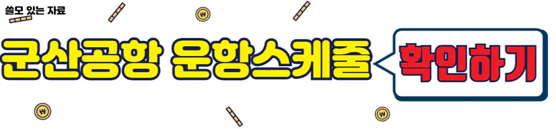 군산공항 비행기 운항 스케줄