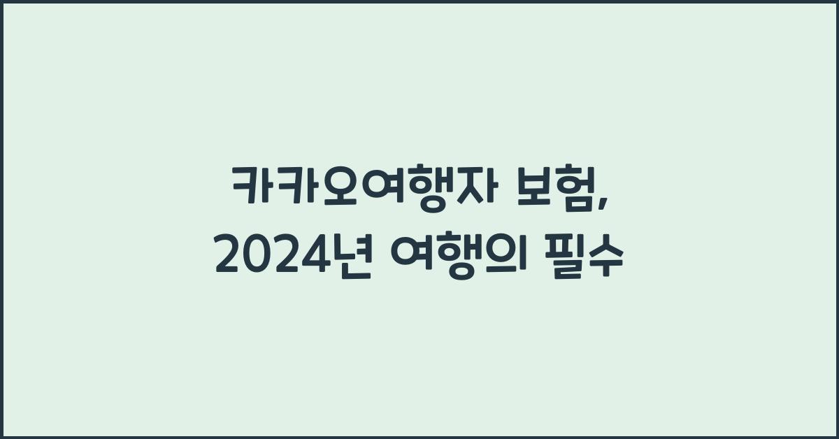 카카오여행자 보험