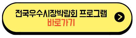 K마켓페어_프로그램_바로가기