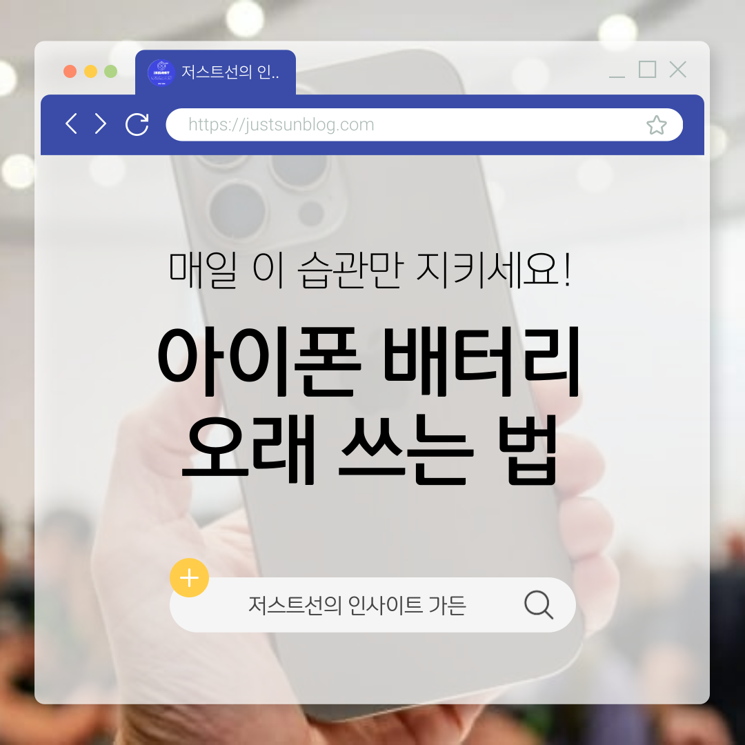 아이폰 배터리 오래쓰는 법
