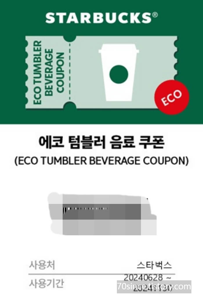 스타벅스 에코 텀블러 쿠폰