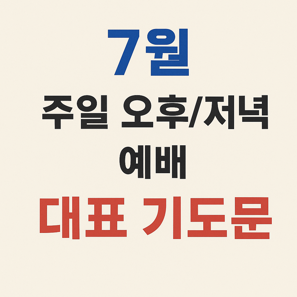 7월 주일 오후/저녁 예배 대표기도문