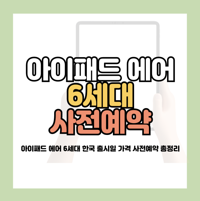 아이패드 에어 6세대 한국 출시일