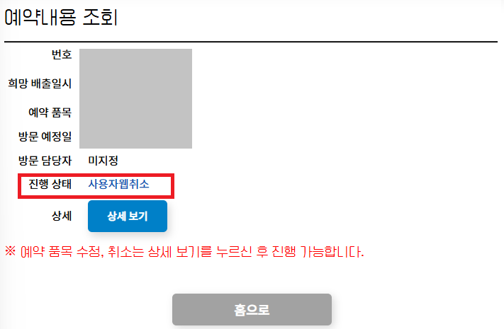 폐가전 무료수거 예약 및 취소 방법: 취소 완료 확인