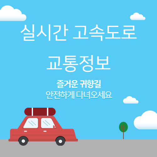 실시간 고속도로 교통정보