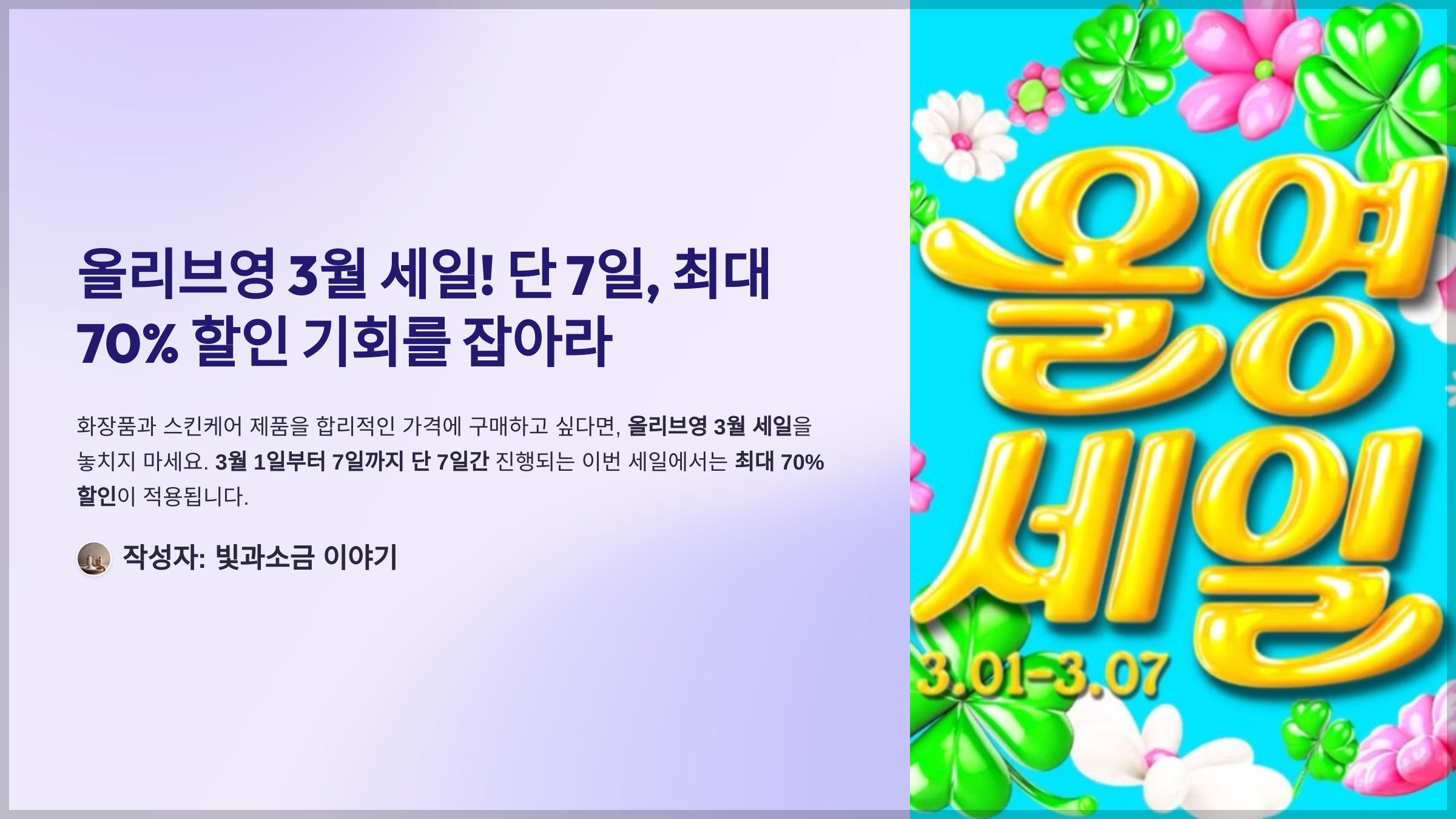 올리브영 3월 세일! 단 7일, 최대 70% 할인 기회를 잡아라