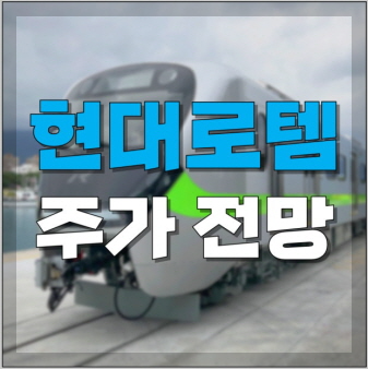 현대로템 재무 지표 실적 분석