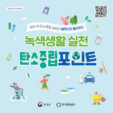 탄소중립실천포인트제 홈페이지