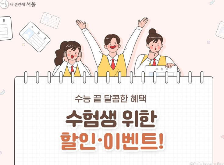 수험생할인