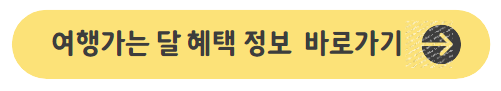 여행가는-달-전체-혜택-정보