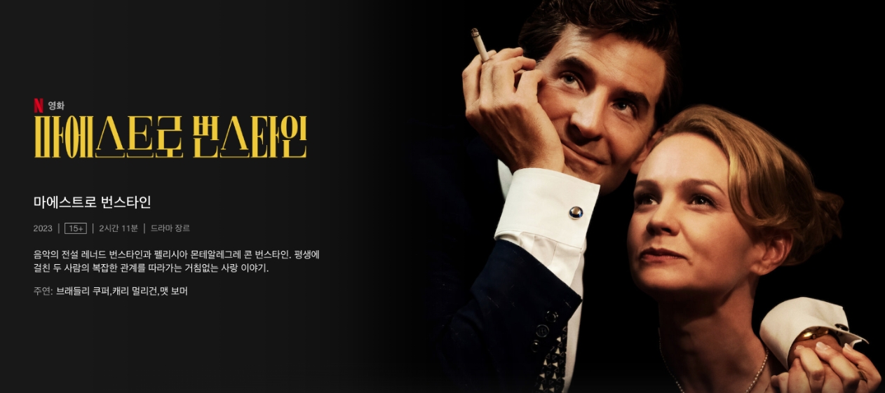 마에스트로 번스타인 (Maestro) 포스터 이미지