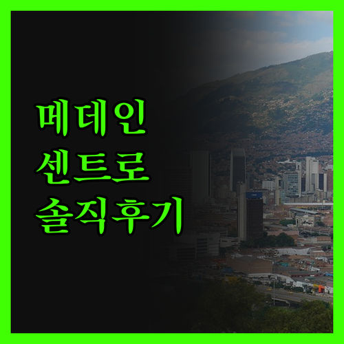 센트로 호스텔 메데인, 솔직 후기! 