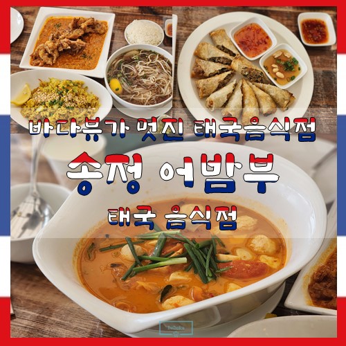 송정_어밤부_