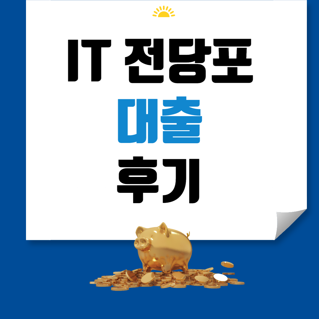 IT 전당포 대출 후기 썸네일