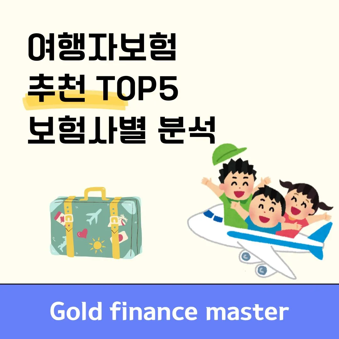 여행자보험 추천 TOP 5
