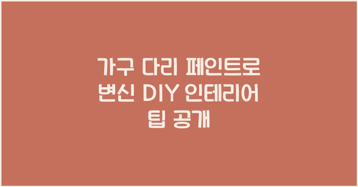 가구 다리 페인트