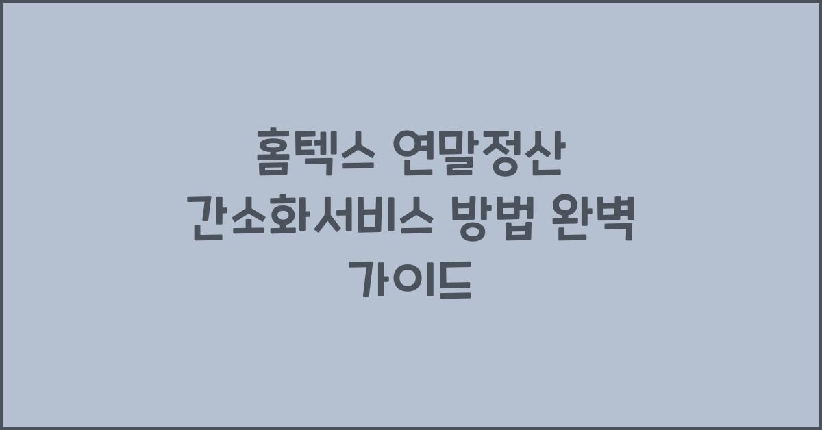 홈텍스 연말정산 간소화서비스 방법