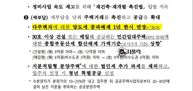 세부담-다주택자-양도세 중과배제