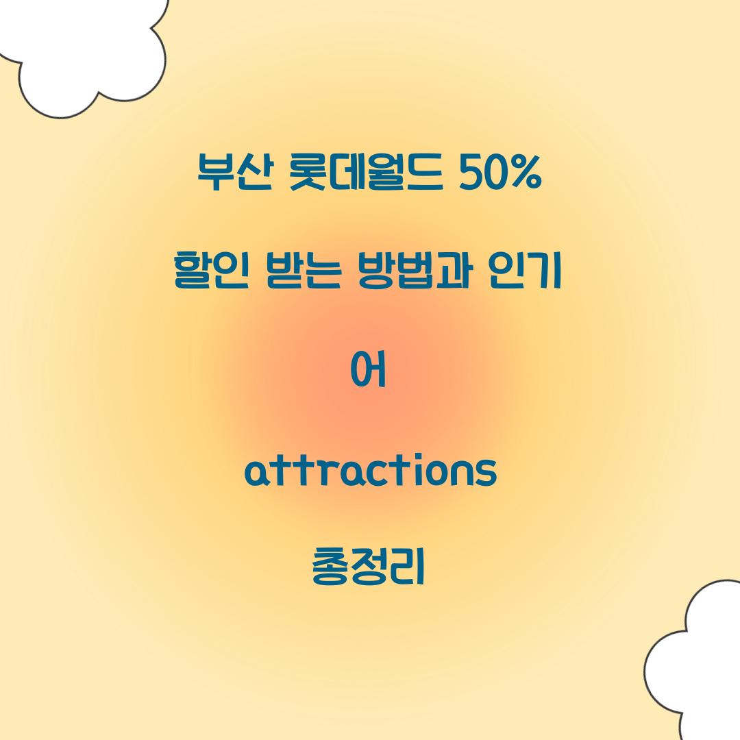 부산 롯데월드 50% 할인