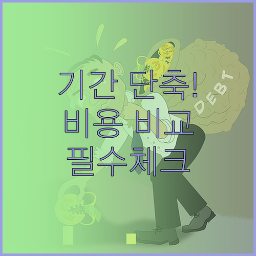 개인회생 변제 기간 줄이는 방법과 업..