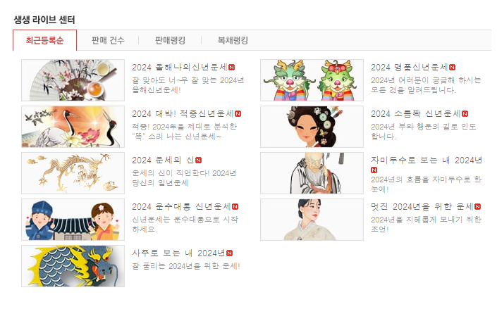 2024 새해 신년 운세 - 네이트 신년운세