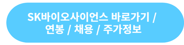 SK바이오사이언스