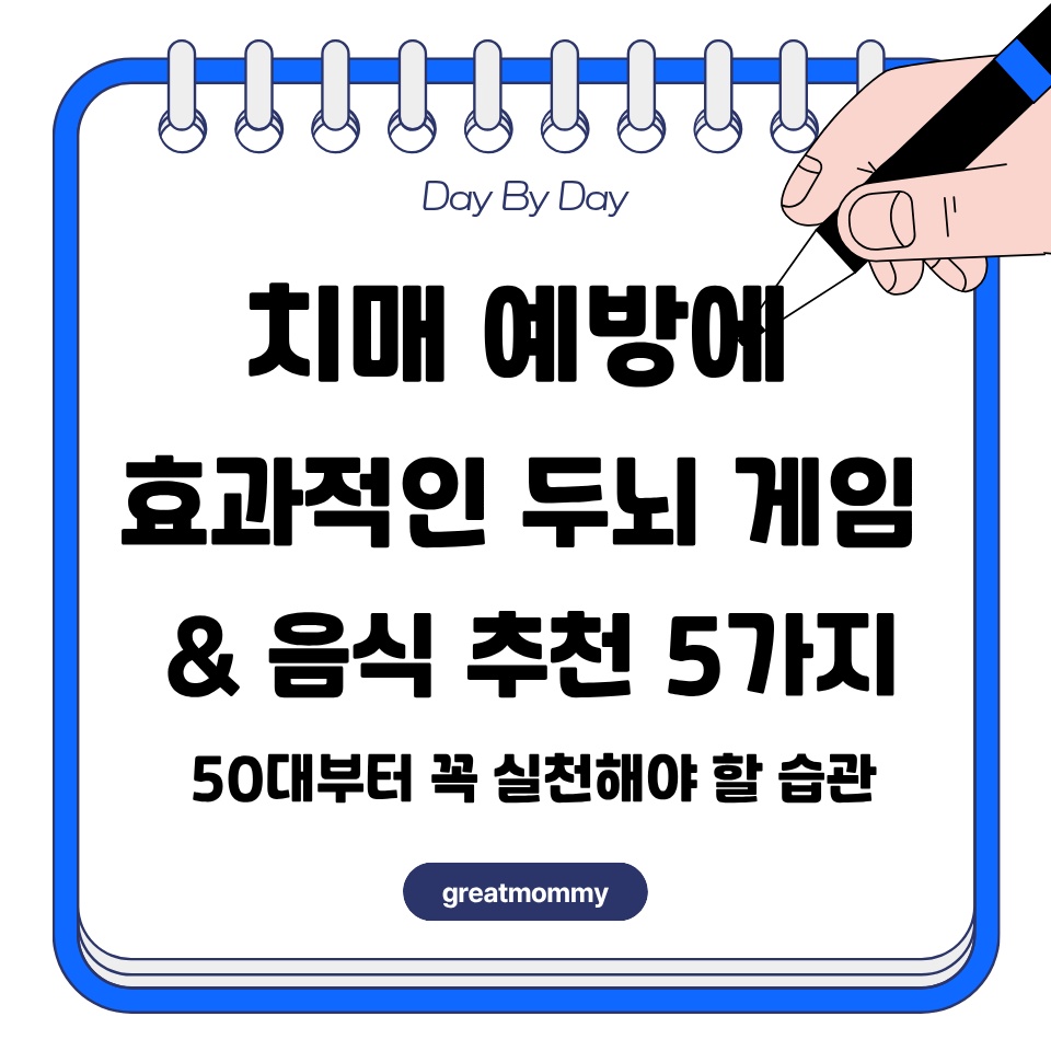 치매 예방에 효과적인 두뇌 게임 &amp; 음식 추천 5가지