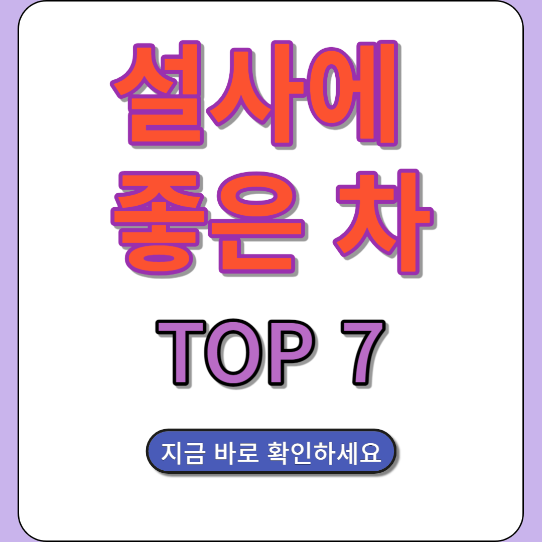 설사에 좋은 차 Top 7
