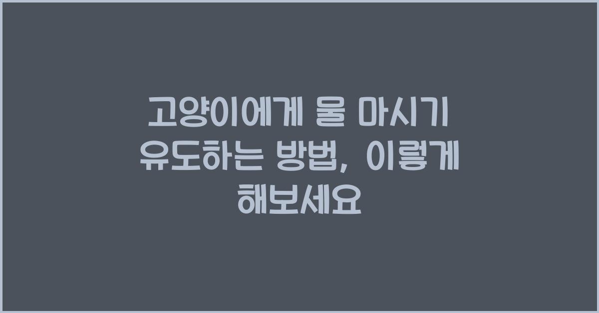고양이에게 물 마시기 유도하는 방법