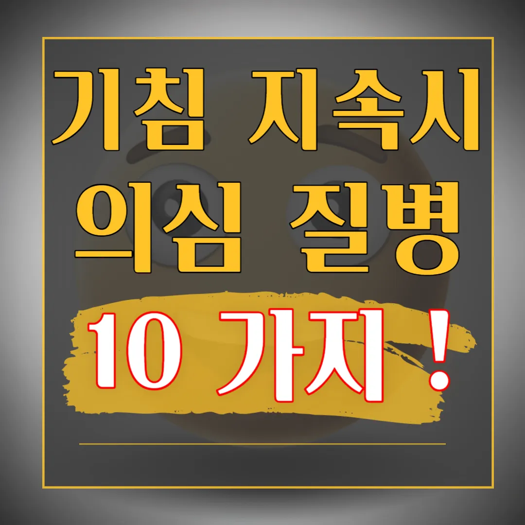 기침이-오래가면-의심되는-질병