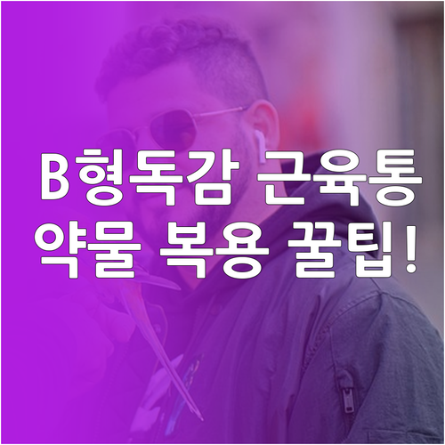 B형 독감 근육통 완화하는 약물 복용..