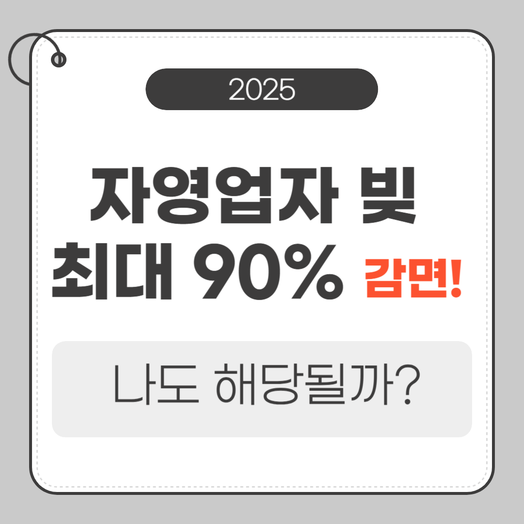 정부, 자영업자 빚 최대 90% 감면! 나도 해당될까?