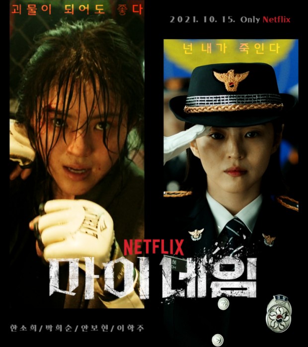 한국 드라마 '마이 네임' 대표 이미지